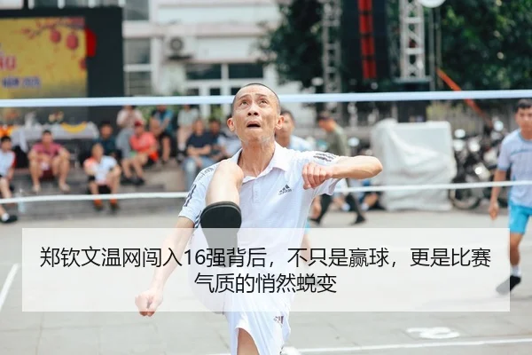郑钦文温网闯入16强背后，不只是赢球，更是比赛气质的悄然蜕变（Sina Sports）